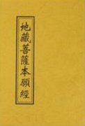 地藏菩薩本愿經(jīng)禪語20句