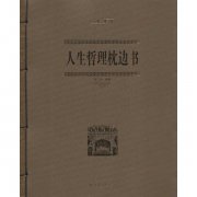 人生哲理枕邊書的人生感悟句子