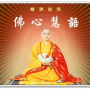 慧律法師禪語100句(19)