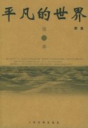 平凡的世界經(jīng)典語錄100句