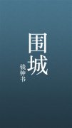 圍城經(jīng)典語(yǔ)錄大全