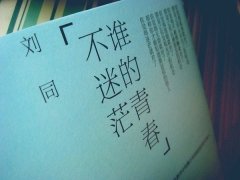 誰的青春不迷茫經(jīng)典語錄