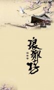 瑯琊榜經(jīng)典語(yǔ)錄100句