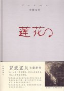 安妮寶貝《蓮花》經典語錄