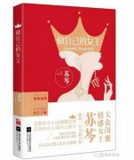 《做自己的女王》經(jīng)典語錄