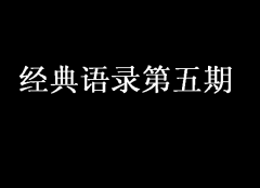 經(jīng)典語錄第五期