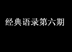 經典語錄第六期