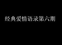 經典愛情語錄第六期