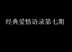 經典愛情語錄第七期