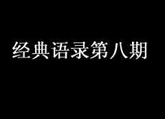 經(jīng)典語錄第八期