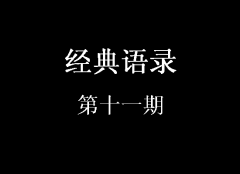 經典語錄第十一期