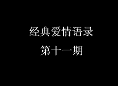 經典愛情語錄第十一期