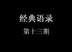 經典語錄第十三期