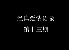 經(jīng)典愛情語錄第十三期