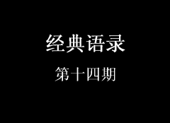 經典語錄第十四期