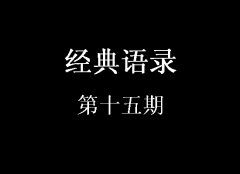 經典語錄第十五期