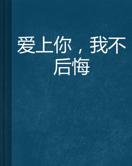 愛上你我不后悔的句子