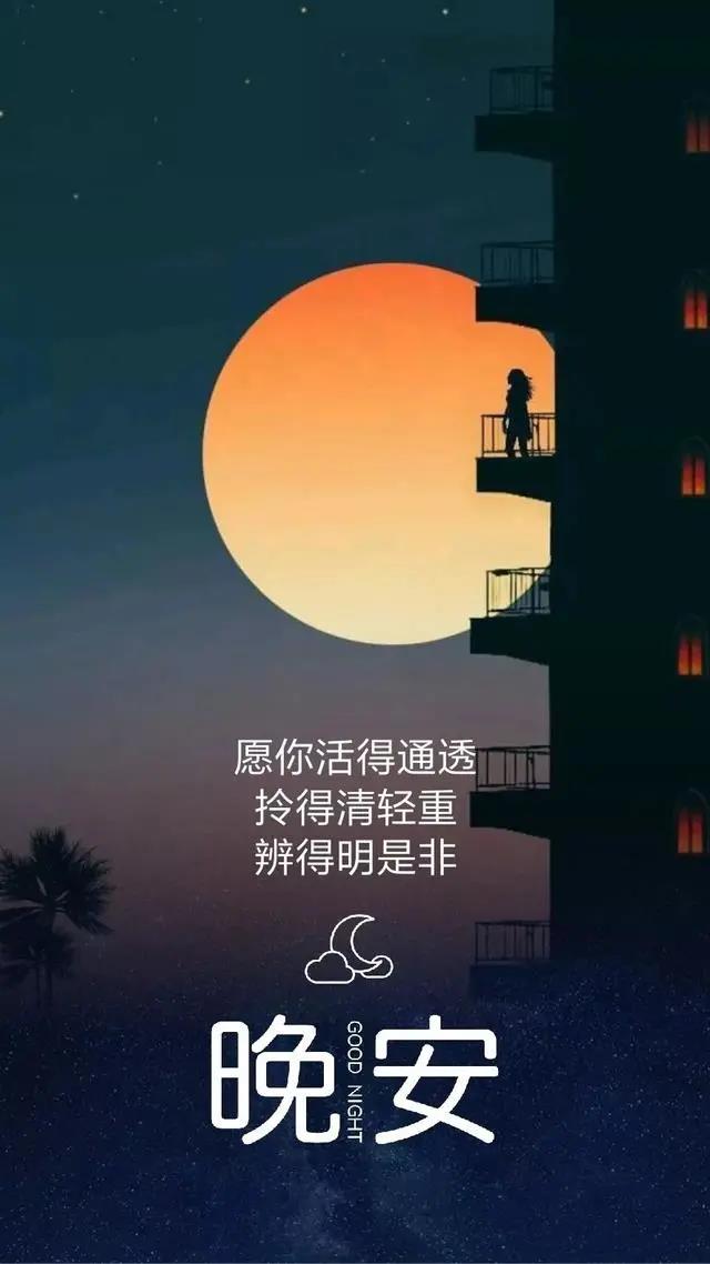 晚安的說說朋友圈