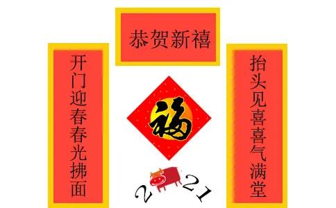 2021年牛年春節(jié)對(duì)聯(lián)