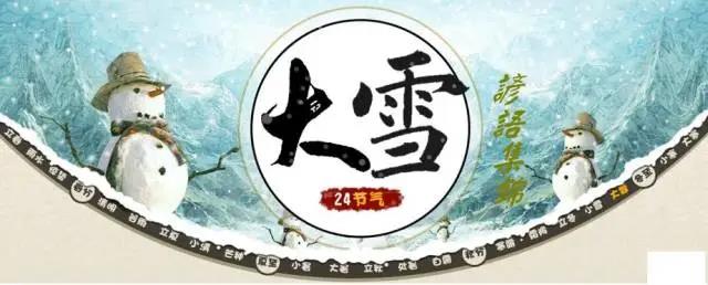 大雪節氣的諺語