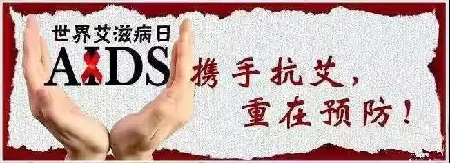 預(yù)防艾滋病宣傳標(biāo)語