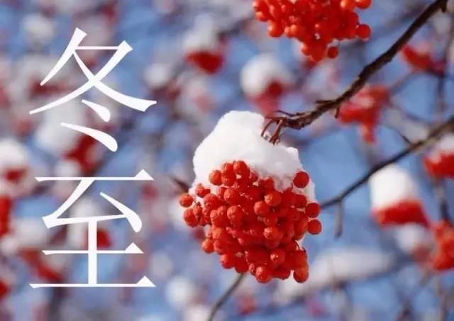 冬至的祝福應(yīng)該怎么說