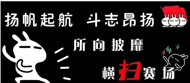 搞笑加油口號霸氣押韻