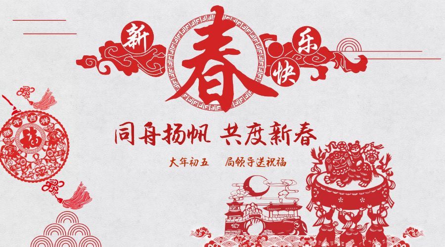 對(duì)領(lǐng)導(dǎo)的新年祝福