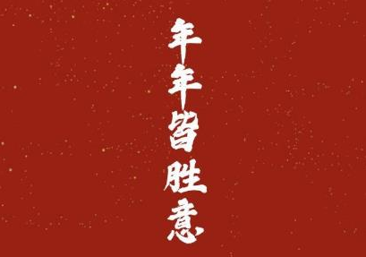 2022年的愿望說(shuō)說(shuō) 新年經(jīng)典的句子