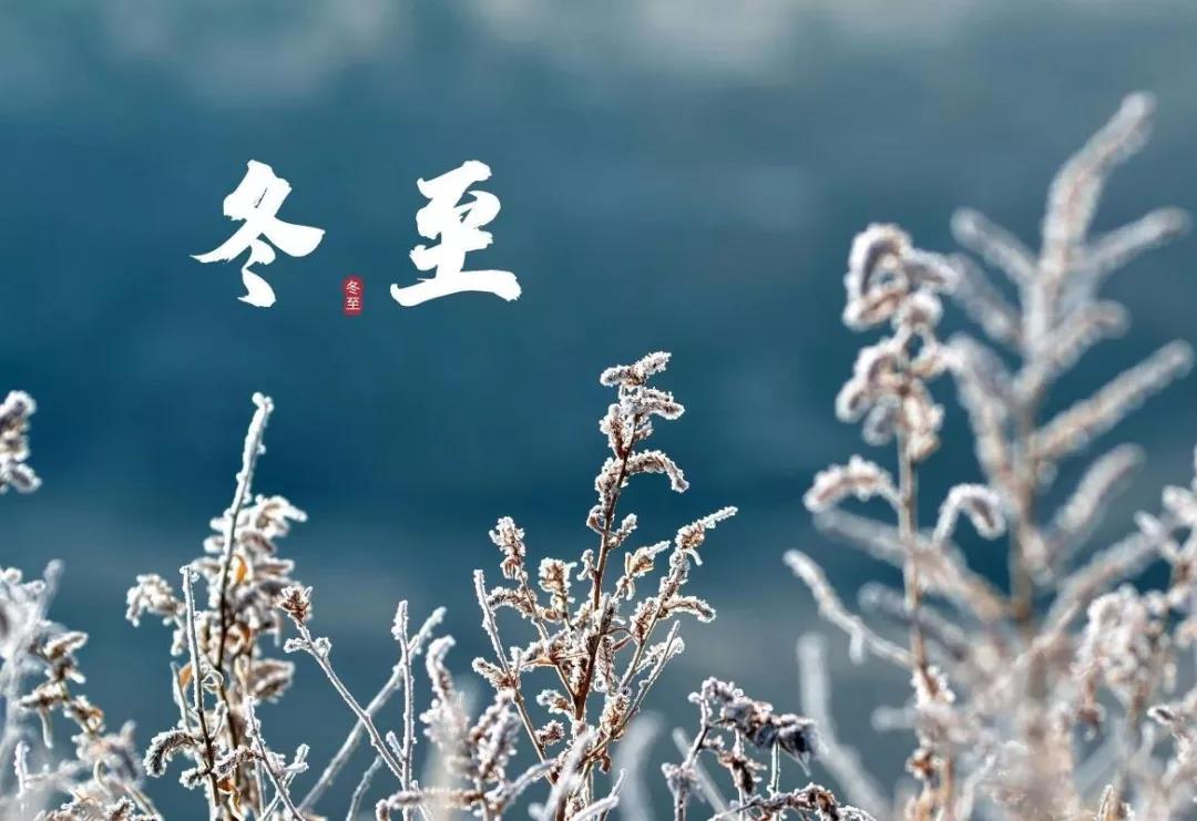 冬至發(fā)朋友圈的簡(jiǎn)單好句