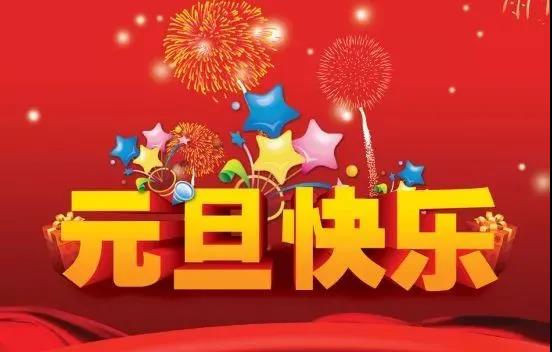 最簡(jiǎn)短的新年祝福語