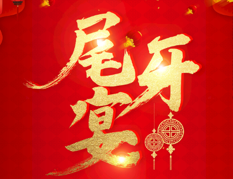 尾牙朋友圈祝福怎么寫