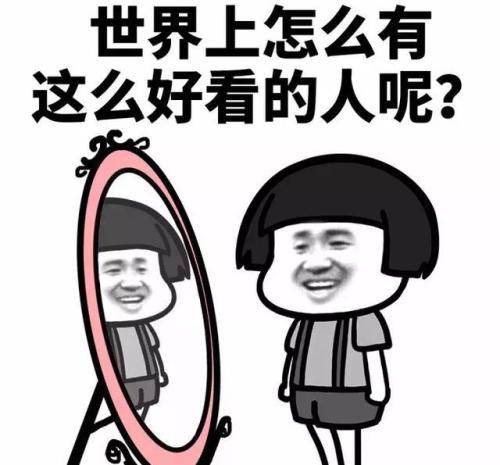 自戀的句子搞笑 發朋友圈自戀的說說