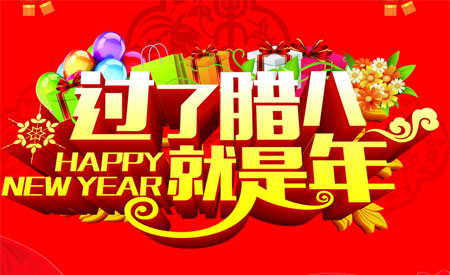 臘八節(jié)的祝福語(yǔ)句大全 關(guān)于臘八節(jié)的祝福圖片