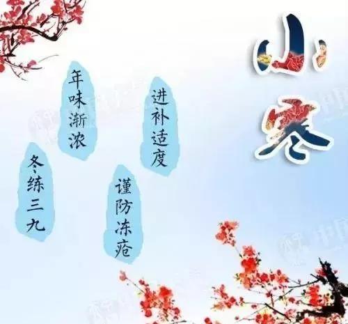 小寒節(jié)氣祝福語圖片