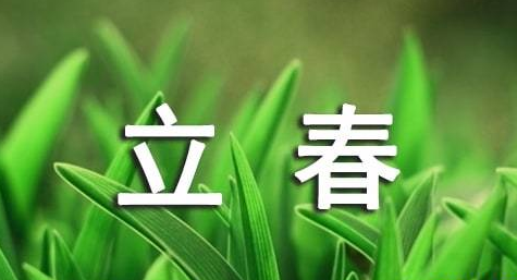 立春的經(jīng)典語(yǔ)錄