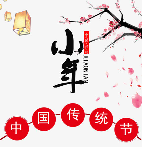 小年快樂簡短祝福