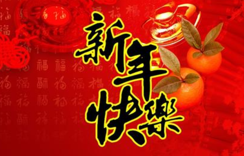 新年拜年的句子 過新年的好詞好句