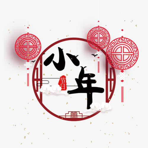 小年夜快樂祝福語