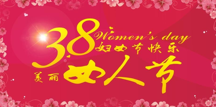 女神節文案朋友圈