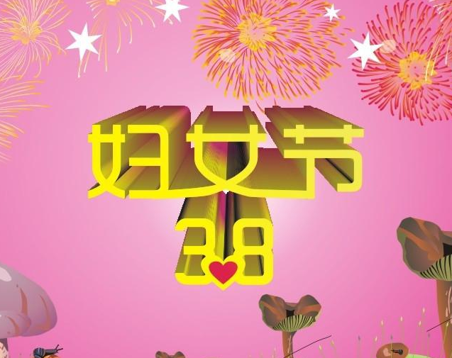 38婦女節(jié)祝福的話語(yǔ)