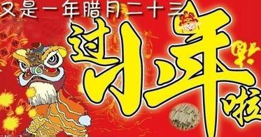 小年快樂發朋友圈說說 祝福小年快樂的句子