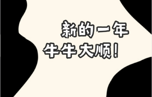 2021牛年有趣的祝福語   牛年幽默的祝福文案