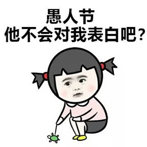 愚人節(jié)含蓄表白的句子