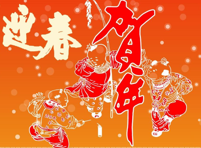 迎春祝福語