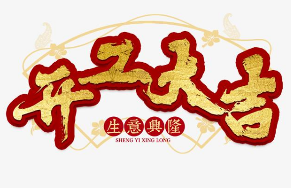 開工短信祝福  新年開工吉祥話