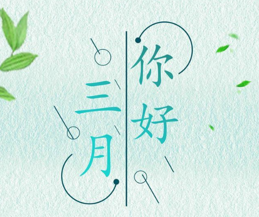 陽(yáng)春三月春暖花開(kāi)的說(shuō)說(shuō)