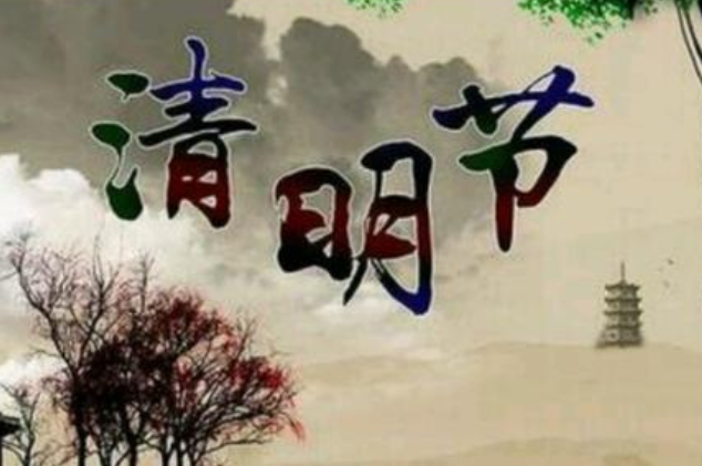 清明掃墓的心情說(shuō)說(shuō)