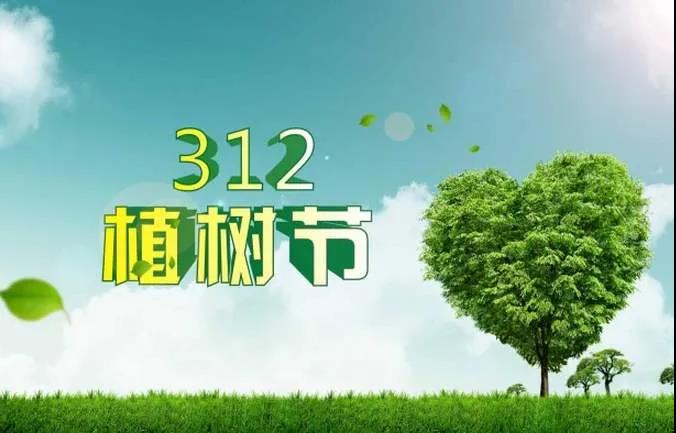 3.12植樹節(jié)問候語