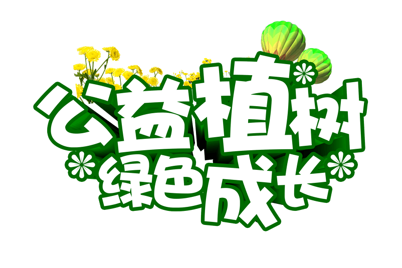 植樹(shù)節(jié)唯美文案